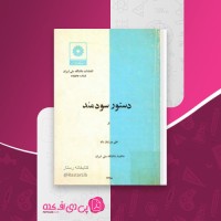 کتاب دستور سودمند علی مرزبان راد دانلود PDF