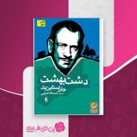 کتاب دشت بهشت جان اشتاین بک دانلود PDF