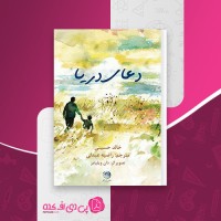 کتاب دعای دریا خالد حسینی دانلود pdf