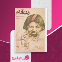 کتاب دن آرام 3 میخائیل شولوخف دانلود PDF