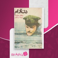 کتاب دن آرام میخائیل شولوخف دانلود PDF