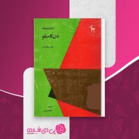 کتاب دنیای کوچک دُن کامیلو جووانی گوارسکی دانلود PDF