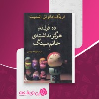 کتاب ده فرزند هرگز نداشته خانم مینگ اریک امانوئل اشمیت دانلود PDF