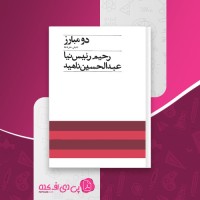 کتاب دو مبارز جنبش مشروطه رحیم رئیس نیا دانلود PDF