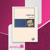 کتاب دو منظومه حمید مصدق دانلود PDF