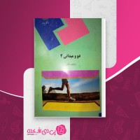کتاب دو و میدانی 2 منوچهر ططری دانلود PDF
