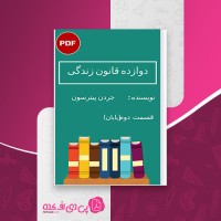 کتاب دوازده قانون زندگی قسمت دوم جردن پیترسون حامد رحمانیان دانلود PDF