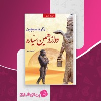 کتاب دوازدهمین سیاره زکریا سیچین دانلود PDF
