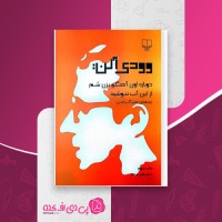 کتاب دوباره اون آهنگو بزن سم از این آب ننوشید دانلود PDF