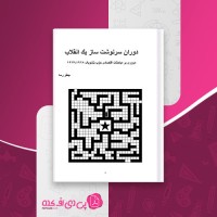 کتاب دوران سرنوشت ساز یک انقلاب جعفر رسا دانلود PDF