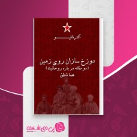 کتاب دوزخ سازان روی زمین هما ناطق دانلود PDF