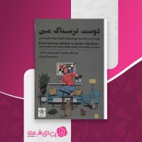 کتاب دوست ترسناک من مارتین م، آنتونی، رندی ای، مک کیب دانلود PDF