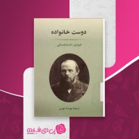 کتاب دوست خانواده فیودور داستایفسکی دانلود PDF