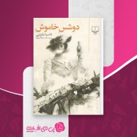 کتاب دوشس خاموش داسیا مارینی دانلود PDF