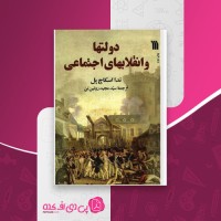 کتاب دولتها و انقلابهای اجتماعی تدا اسکاچ پل دانلود PDF