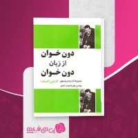 کتاب دون خوان از زبان دون خوان (جلد اول) کارلوس کاستاندا دانلود PDF