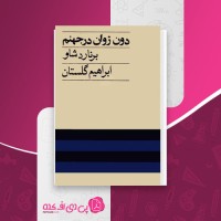 کتاب دون ژوان در جهنم برنارد شاو ابراهیم گلستان دانلود PDF