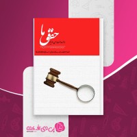 کتاب دوهفته نامه شماره 215 حقوق ما دانلود PDF