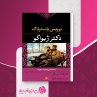 کتاب دکتر ژیواگو بوریس پاسترناک دانلود PDF