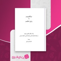 کتاب دیالکتیسیسم یا ریلی شنالیسم کوروش کی دانلود PDF