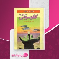 کتاب دیدار با کلوسوس غلامرضا خواجه پور دانلود PDF