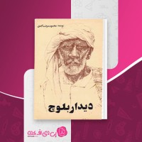 کتاب دیدار بلوچ محمود دولت آبادی دانلود PDF