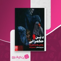 کتاب دین و حکمرانی حسین واله دانلود PDF