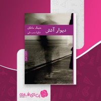 کتاب دیوار آتش هنینگ مانکل دانلود PDF