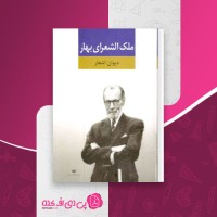 کتاب دیوان اشعار ملک الشعراء بهار دانلود PDF