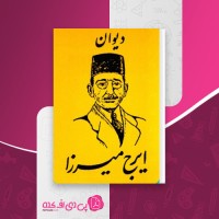 کتاب دیوان ایرج میرزا دانلود PDF