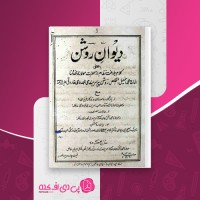کتاب دیوان روشن حاج محمد اسماعیل سرهندی دانلود PDF