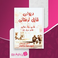 کتاب دیوان شایق لرستانی هادی بیک ساکی دانلود PDF