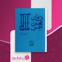 کتاب دیوان محسن شمس ملک آرا شاهرخ شمس ملک آرا دانلود PDF