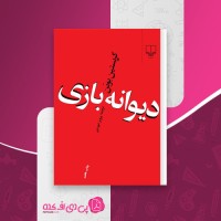 کتاب دیوانه بازی کریستین بوبن دانلود PDF