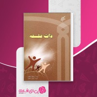 کتاب ذات فلسفه ویلهلم دیلتای دانلود PDF