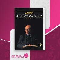 کتاب ذهن روسی در نظام شوروی آیزایا برلین دانلود PDF