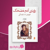 کتاب رؤیای آدم مضحک فئودور داستایفسکی دانلود PDF