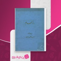 کتاب راز الهام یا دیوان اشعار استاد سخن حسین مسرور دانلود PDF