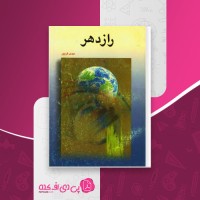 کتاب راز دهر مهدی فریور دانلود PDF