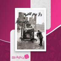 کتاب راز سحرگاهی عباس سماکار دانلود PDF