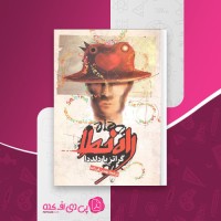 کتاب راه خطا گراتزیا دلددا دانلود PDF