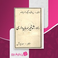 کتاب راه رشد غیر سرمایه داری ایگور اندریوف سرور یورش دانلود PDF