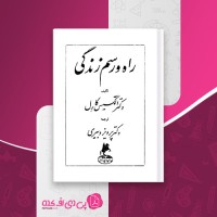 کتاب راه و رسم زندگی آلکسیس کارل پرویز دبیری دانلود PDF