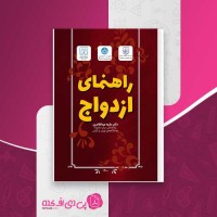 کتاب راهنمای ازدواج دکتر ماریه عبدالقادری دانلود PDF