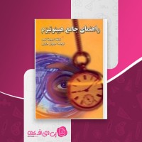 کتاب راهنمای جامع هیپنوتیزم روبرتا تمس دانلود PDF