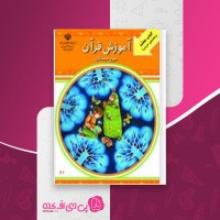 کتاب راهنمای معلم آموزش قرآن سوم دبستان وزارت آموزش و پرورش دانلود PDF