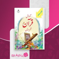 کتاب راهنمای معلم آموزش قرآن ششم دبستان وزارت آموزش و پرورش دانلود PDF