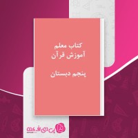 کتاب راهنمای معلم آموزش قرآن پنجم دبستان وزارت آموزش و پرورش دانلود PDF