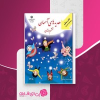کتاب راهنمای معلم هدیه های آسمان ششم دبستان وزارت آموزش و پرورش دانلود PDF