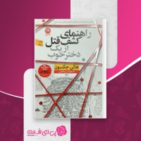 کتاب راهنمای کشف قتل از یک دختر خوب دانلود PDF